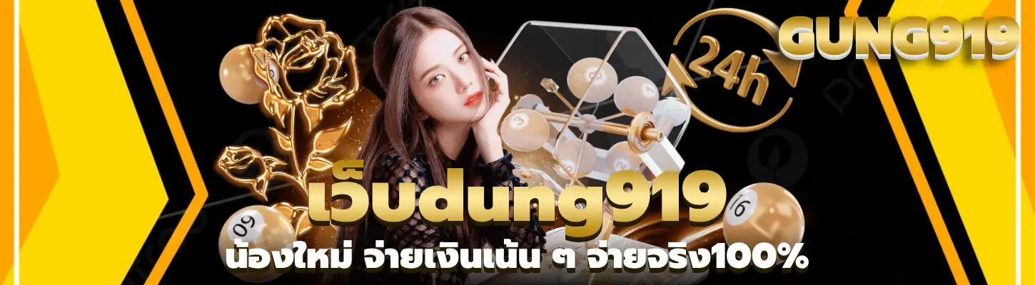 เว็บdung919